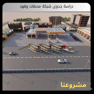 دراسة جدوى شبكة محطات وقود دراسة جدوى شبكة محطات وقود