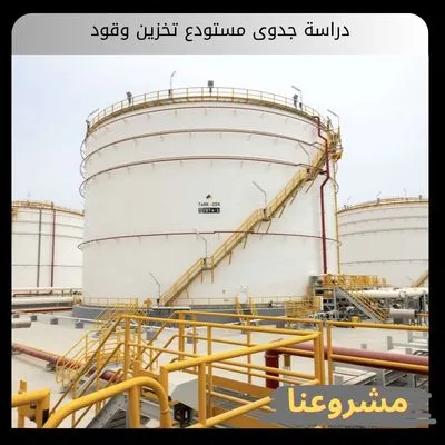 دراسة جدوى مستودع تخزين وقود