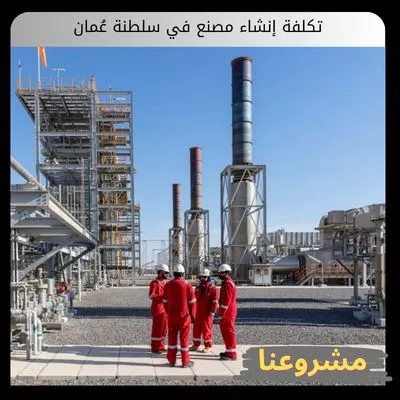 تكلفة إنشاء مصنع في سلطنة عُمان تكلفة إنشاء مصنع في سلطنة عُمان