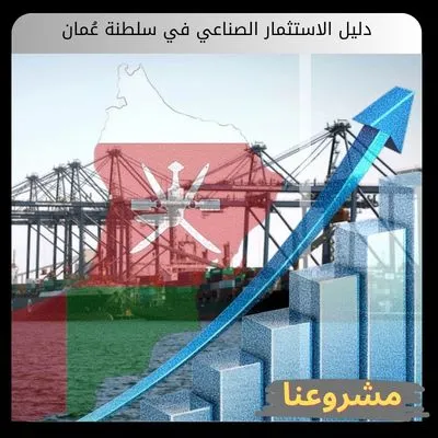 دليل الاستثمار الصناعي في سلطنة عُمان