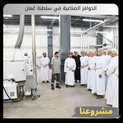 الحوافز الصناعية في سلطنة عُمان