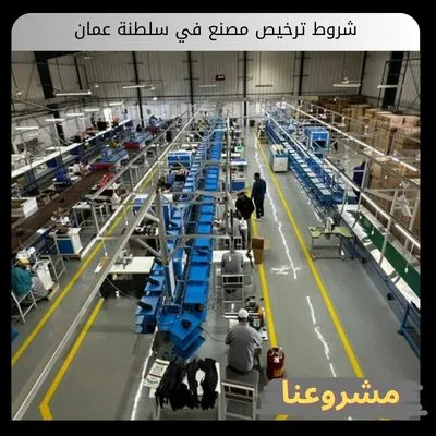 شروط ترخيص مصنع في سلطنة عمان