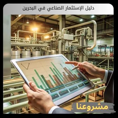 دليل الإستثمار الصناعي في البحرين