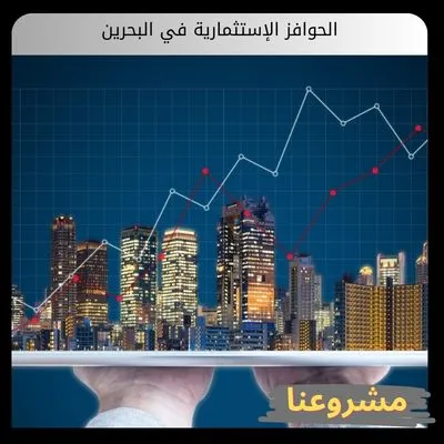 الحوافز الإستثمارية في البحرين الحوافز الإستثمارية في البحرين