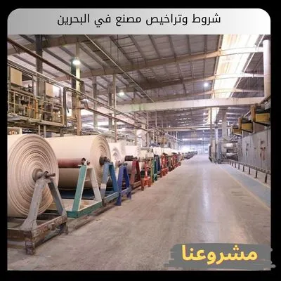 شروط وتراخيص مصنع في البحرين شروط وتراخيص مصنع في البحرين