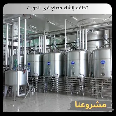 تكلفة إنشاء مصنع في الكويت