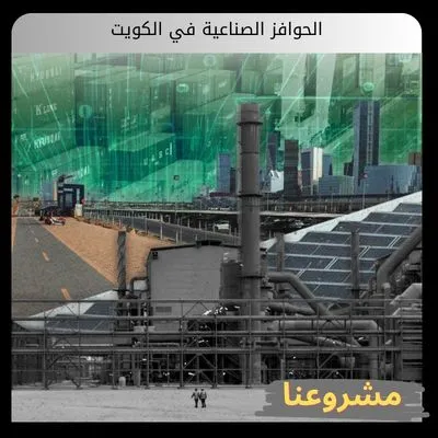 الحوافز الصناعية في الكويت
