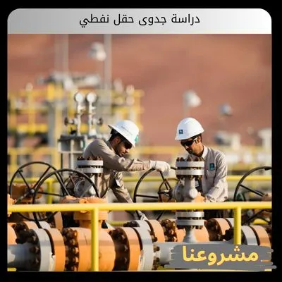 دراسة جدوى حقل نفطي دراسة جدوى حقل نفطي