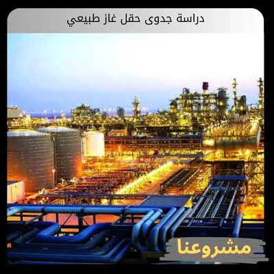 دراسة جدوى حقل غاز طبيعي دراسة جدوى حقل غاز طبيعي