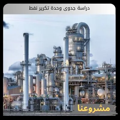 دراسة جدوى وحدة تكرير نفط متكاملة | استشارات ومشاريع الطاقة دراسة جدوى وحدة تكرير نفط