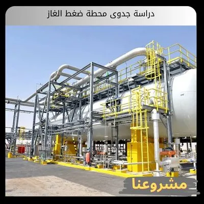 دراسة جدوى محطة ضغط الغاز دراسة جدوى محطة ضغط الغاز