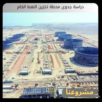 دراسة جدوى محطة تخزين النفط الخام دراسة جدوى محطة تخزين النفط الخام