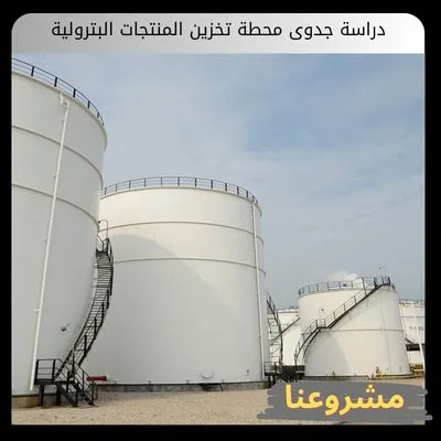 دراسة جدوى محطة تخزين المنتجات البترولية والمشتقات النفطية اللوجستية دراسة جدوى محطة تخزين المنتجات البترولية