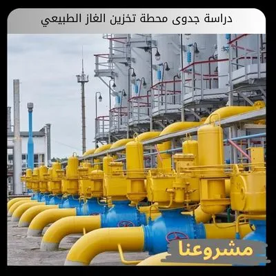 دراسة جدوى محطة تخزين الغاز الطبيعي دراسة جدوى محطة تخزين الغاز الطبيعي