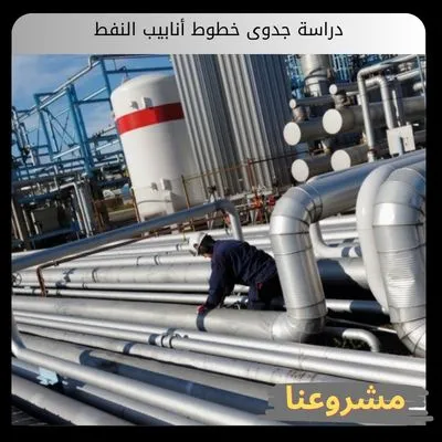 دراسة جدوى خطوط أنابيب النفط دراسة جدوى خطوط أنابيب النفط