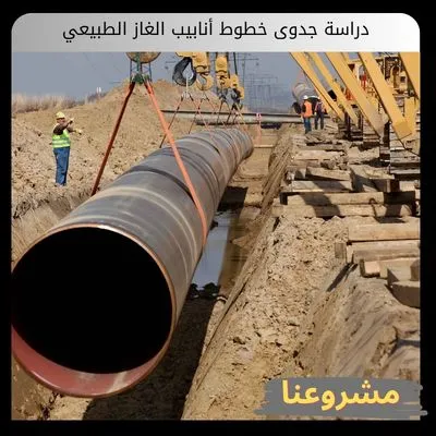 دراسة جدوى خطوط أنابيب الغاز الطبيعي | دليل الاستثمار دراسة جدوى خطوط أنابيب الغاز الطبيعي
