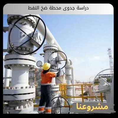 دراسة جدوى محطة ضخ النفط دراسة جدوى محطة ضخ النفط
