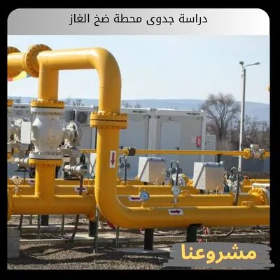 دراسة جدوى محطة ضخ الغاز الطبيعي وعوامل النجاح الاستثماري دراسة جدوى محطة ضخ الغاز