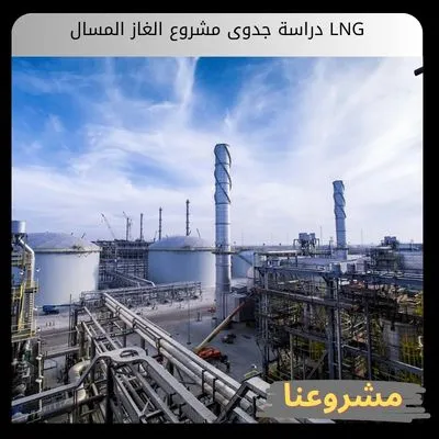 دراسة جدوى مشروع الغاز المسال LNG وعوامل النجاح الاستثماري دراسة جدوى مشروع الغاز المسال LNG