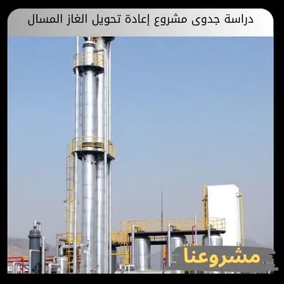 دراسة جدوى مشروع إعادة تحويل الغاز المسال إلى حالته الغازية دراسة جدوى مشروع إعادة تحويل الغاز المسال