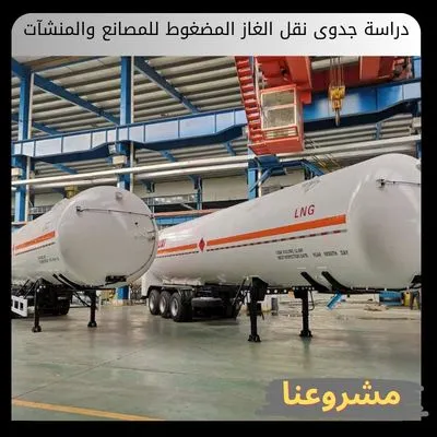 دراسة جدوى نقل الغاز المضغوط للمصانع والمنشآت التجارية والصناعية دراسة جدوى نقل الغاز المضغوط للمصانع والمنشآت