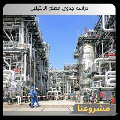 دراسة جدوى مصنع الإيثيلين دراسة جدوى مصنع الإيثيلين