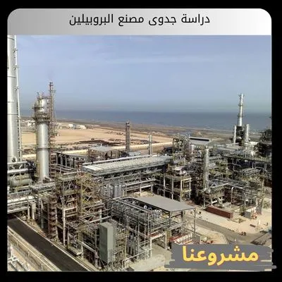 دراسة جدوى مصنع البروبيلين: دليلك الشامل للتخطيط الفني والمالي والتنظيمي دراسة جدوى مصنع البروبيلين