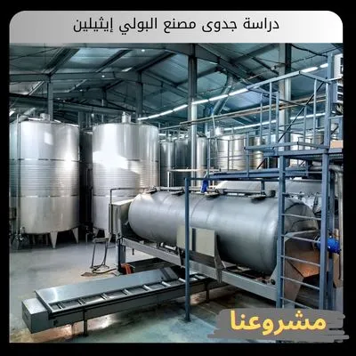 دراسة جدوى مصنع البولي إيثيلين دراسة جدوى مصنع البولي إيثيلين