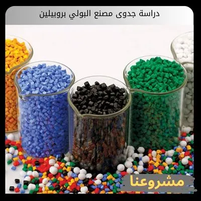دراسة جدوى مصنع البولي بروبيلين: الدليل الفني والهندسي المتكامل دراسة جدوى مصنع البولي بروبيلين