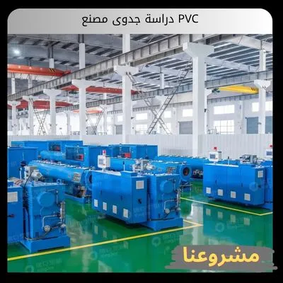 دراسة جدوى مصنع PVC دراسة جدوى مصنع PVC