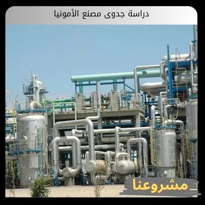 دراسة جدوى مصنع الأمونيا دراسة جدوى مصنع الأمونيا
