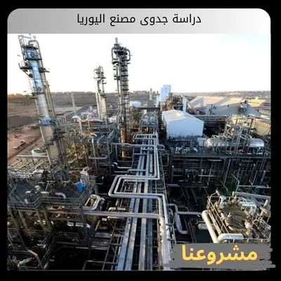 دراسة جدوى مصنع اليوريا
