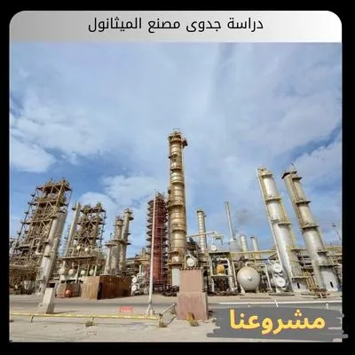 دراسة جدوى مصنع الميثانول | دليل الاستثمار والتكاليف والتقنيات دراسة جدوى مصنع الميثانول