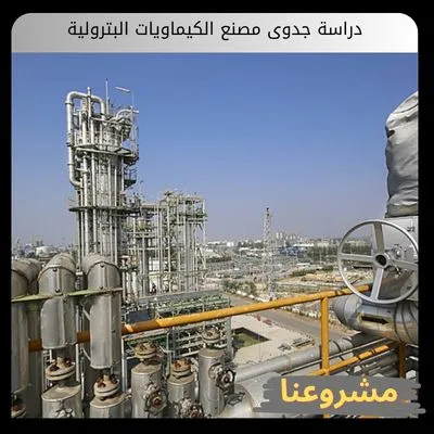 دراسة جدوى مصنع الكيماويات البترولية دراسة جدوى مصنع الكيماويات البترولية