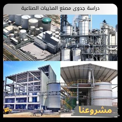دراسة جدوى مصنع المذيبات الصناعية دراسة جدوى مصنع المذيبات الصناعية