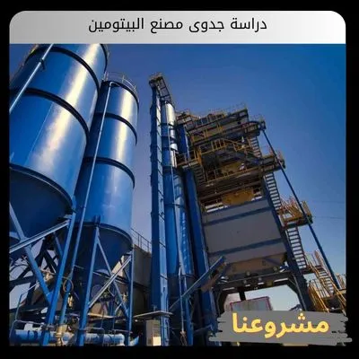 دراسة جدوى مصنع البيتومين دراسة جدوى مصنع البيتومين