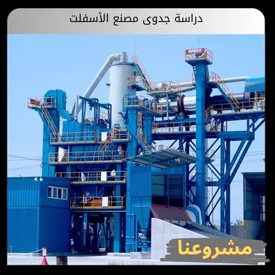 دراسة جدوى مصنع الأسفلت | دليل الإنتاج والتقنيات وتكاليف الاستثمار دراسة جدوى مصنع الأسفلت