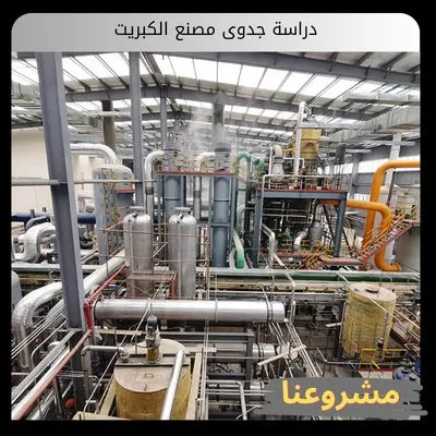 دراسة جدوى مصنع الكبريت دراسة جدوى مصنع الكبريت