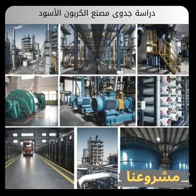 دراسة جدوى مصنع الكربون الأسود