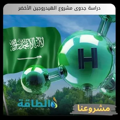 دراسة جدوى مشروع الهيدروجين الأخضر