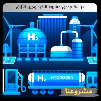 دراسة جدوى مشروع الهيدروجين الأزرق
