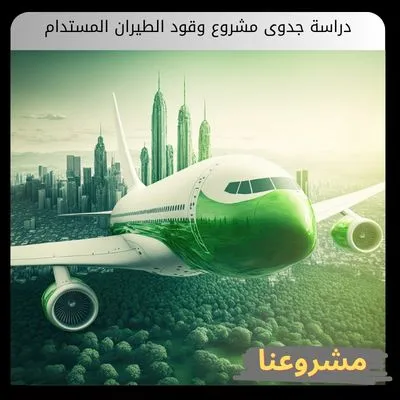 دراسة جدوى مشروع وقود الطيران المستدام