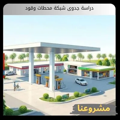 دراسة جدوى شبكة محطات وقود