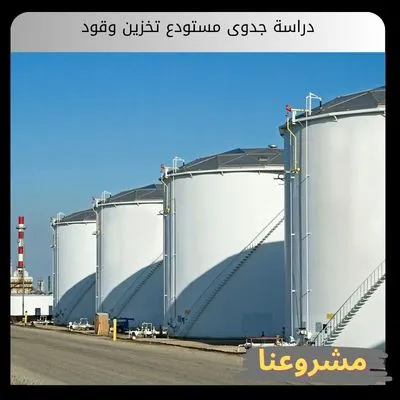 دراسة جدوى مستودع تخزين وقود دراسة جدوى مستودع تخزين وقود