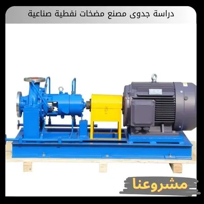 دراسة جدوى مصنع مضخات نفطية صناعية دراسة جدوى مصنع مضخات نفطية صناعية