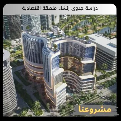 دراسة جدوى إنشاء منطقة اقتصادية