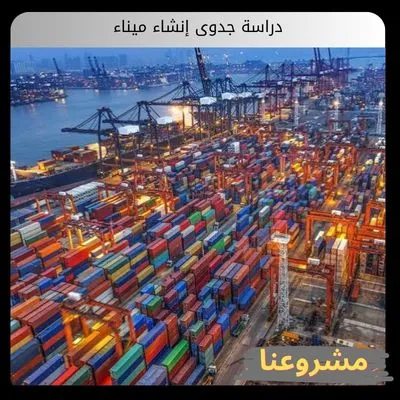 دراسة جدوى إنشاء ميناء بحري: دليل الفرصة الإستثمارية دراسة جدوى إنشاء ميناء