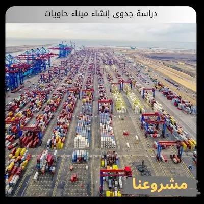دراسة جدوى إنشاء ميناء حاويات: دليل الاستثمار الفني والمالي والسوقي دراسة جدوى إنشاء ميناء حاويات