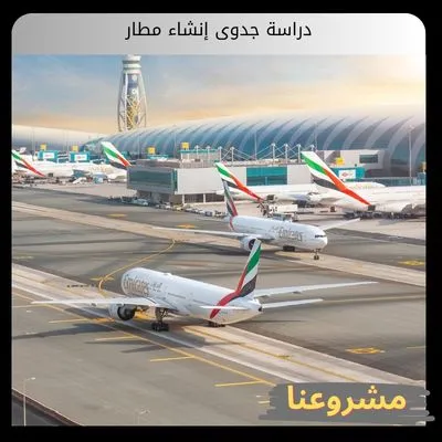 دراسة جدوى إنشاء مطار | دليل التخطيط الاستثماري والفني دراسة جدوى إنشاء مطار