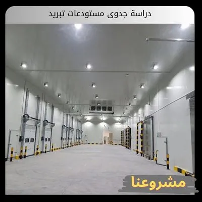 دراسة جدوى مستودعات تبريد | فرصة إستثمارية لا تعوض دراسة جدوى مستودعات تبريد